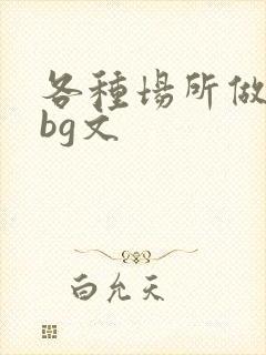 各种场所做h bg文