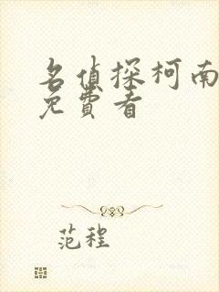 名侦探柯南漫画免费看
