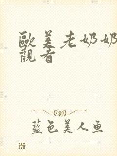 欧美老奶奶在线观看