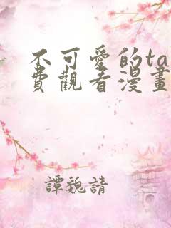 不可爱的ta免费观看漫画