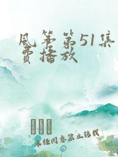 风筝第51集免费播放