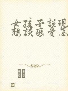 女孩子说现在不想谈恋爱怎么回复
