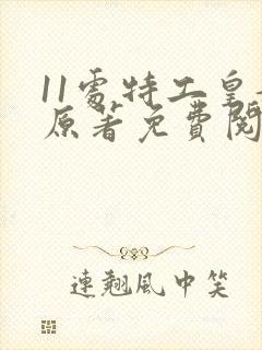 11处特工皇妃原著免费阅读