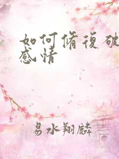 如何修复破裂的感情
