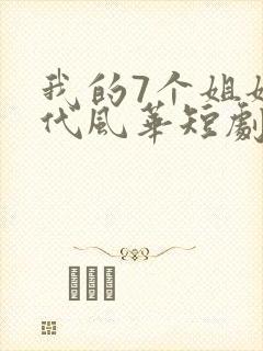 我的7个姐姐绝代风华短剧免费观看