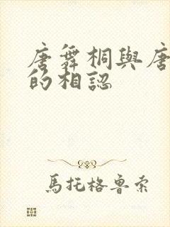 唐舞桐与唐舞麟的相认