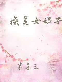 操美女奶子视频