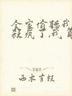 全家偷听我心声杀疯了,我负责吃奶小
