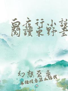 白夜行小说在线阅读东野圭吾