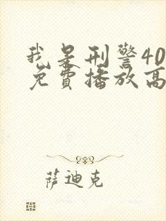 我是刑警40集免费播放高清版