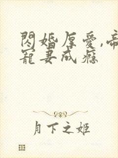 闪婚厚爱,帝少宠妻成瘾
