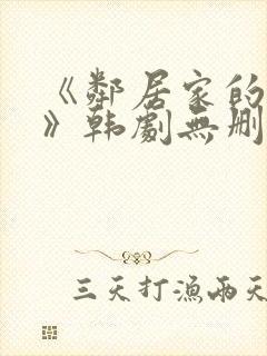 《邻居家的妻子》韩剧无删减
