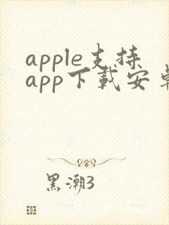 apple支持app下载安卓版