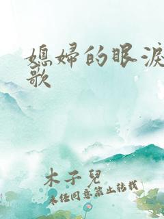 媳妇的眼泪主题歌