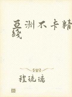 亚洲不卡精品在线