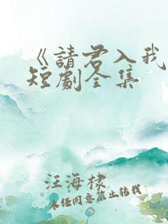 《请君入我怀》短剧全集