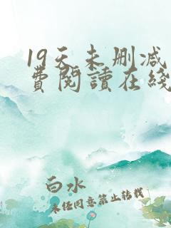 19天未删减免费阅读在线