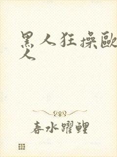 黑人狂操欧美女人