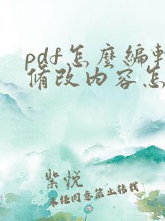 pdf怎么编辑修改内容怎么保存