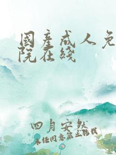 国产成人免费影院在线
