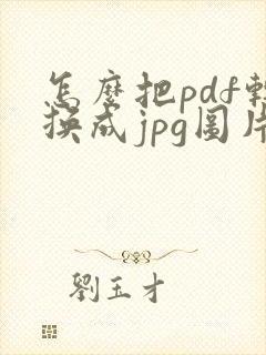 怎么把pdf转换成jpg图片