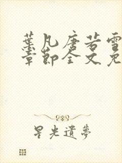 叶凡唐若雪最新章节全文免费阅读