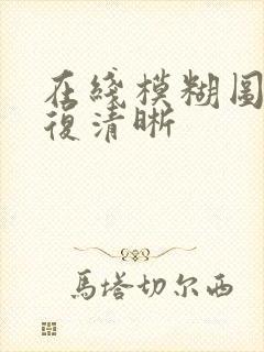 在线模糊图片修复清晰