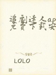 追剧达人app免费下载安卓最新版