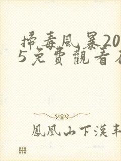 扫毒风暴2025免费观看在线播放