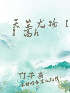天生尤物【快穿】高h