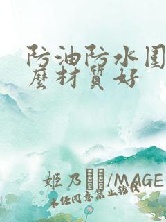 防油防水围裙什么材质好