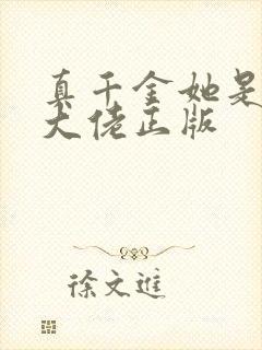 真千金她是全能大佬正版