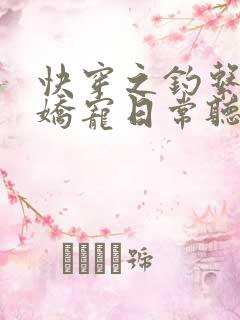快穿之钓系美人娇宠日常听网站