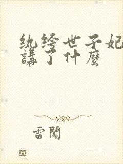 纨绔世子妃大概讲了什么