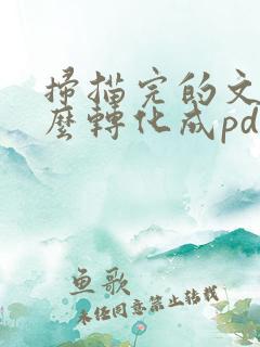 扫描完的文件怎么转化成pdf格式