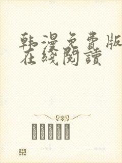 韩漫免费版大全在线阅读