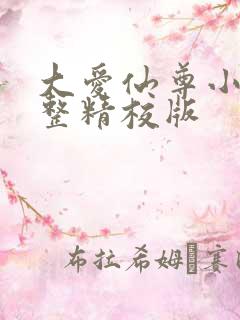 大爱仙尊小说完整精校版