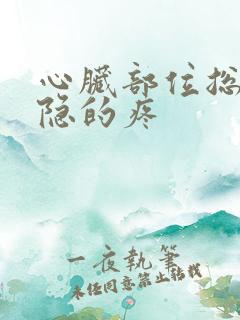 心脏部位总是隐隐的疼