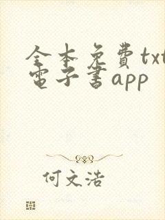全本免费txt电子书app