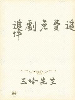 追剧免费追剧软件