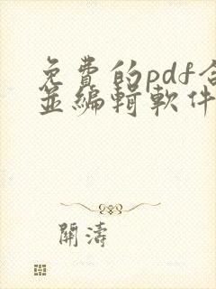 免费的pdf合并编辑软件