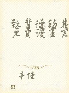 致背德的其他人免费漫画完整版