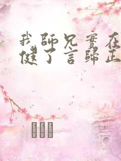 我师兄实在太稳健了言归正传完全版