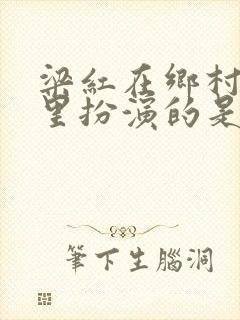 梁红在乡村爱情里扮演的是谁
