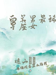 白羊男最稀罕的星座女