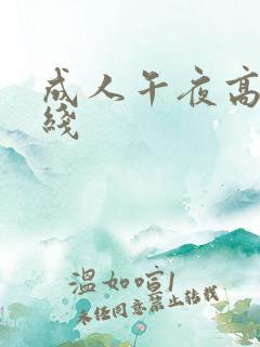 成人午夜高清在线