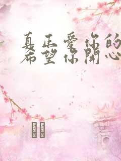 真正爱你的人只希望你开心