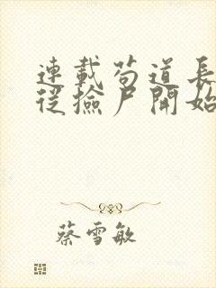 连载苟道长生:从捡尸开始无敌