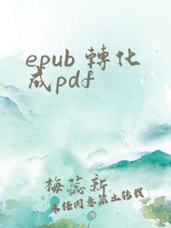 epub 转化成pdf