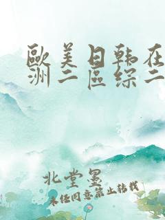 欧美日韩在线亚洲二区综二